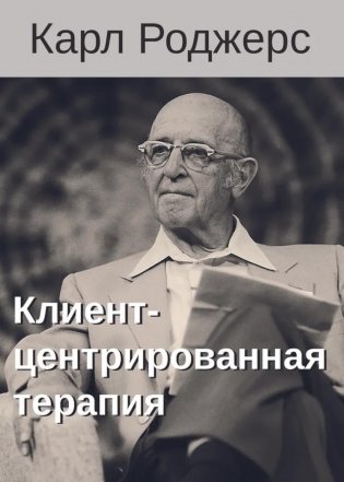 Клиент-центрированная терапия. Сборник фото книги