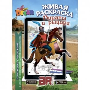 Живая раскраска "Пираты и рыцари" фото книги