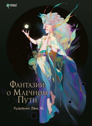 Фантазии о Млечном Пути фото книги