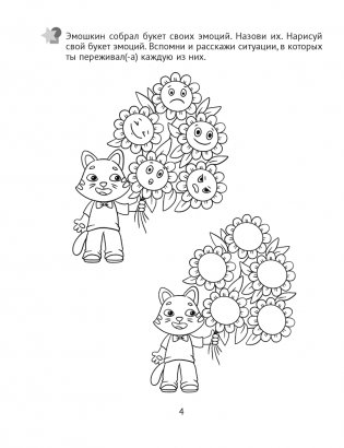 Развитие эмоций. 5—7 лет. Рабочая тетрадь дошкольника фото книги 5