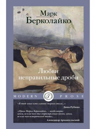 Любви неправильные дроби фото книги