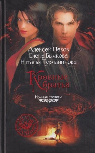 Кровные братья фото книги