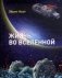 Жизнь во вселенной фото книги маленькое 2