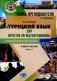 Книга преподавателя к учебнику Турецкий язык для юристов-международников. В 2 ч. Ч. 1: Учебно-методическое пособие фото книги маленькое 2