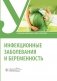 Инфекционные заболевания и беременность: Учебник фото книги маленькое 2