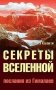 Секреты Вселенной. Послания из Гималаев фото книги маленькое 2