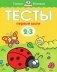 Тесты. Первые шаги. Для детей 2-3 лет фото книги маленькое 2