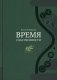 Время собственности. Владельческая преемственность и корпоративное управление фото книги маленькое 2