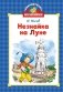 Библиотечка Незнайки. Сборный комплект из 5 книг в коробе фото книги маленькое 9