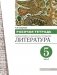 Литература. 5 класс. Рабочая тетрадь в 2-х частях. Часть 2 фото книги маленькое 2