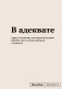 Блокнот SlovoDna. В адеквате (формат А5, 128 стр., С НОВЫМ КОНТЕНТОМ) фото книги маленькое 2