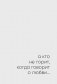 С тобой я дома. Книга о том, как любить друг друга, оставаясь верными себе фото книги маленькое 11