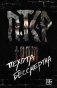 ПТСР team. Пехота бессмертна фото книги маленькое 2