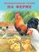 На ферме фото книги маленькое 2