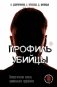 Профиль убийцы. Психологические аспекты криминального профайлинга фото книги маленькое 2