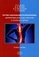 Острые заболевания позвоночника: дифференциальная диагностика и лечебная тактика фото книги маленькое 2