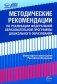Методические рекомендации по реализации Федеральной образовательной программы дошкольного образования фото книги маленькое 2