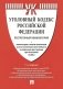 Комментарий к УК РФ (постатейный). 11-е издание, переработанное и дополненное фото книги маленькое 2