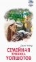 Семейная хроника Уопшотов; Скандал в семействе Уопшотов: романы фото книги маленькое 2