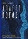 Долгое время. Россия в мире: очерки экономической истории  фото книги маленькое 2
