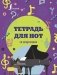 Тетрадь для нот со шпаргалками фото книги маленькое 2