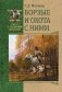Борзые и охота с ними фото книги маленькое 2