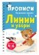 Прописи для детей 4-6 лет. Линии и узоры фото книги маленькое 3