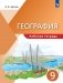 География. 9 класс. Рабочая тетрадь. ФГОС фото книги маленькое 2