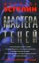 Мастера теней фото книги маленькое 2