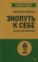Экопуть к себе. Сказка для взрослых фото книги маленькое 2