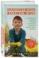 Невозможное возможно! Как растения помогли учителю из Бронкса сотворить чудо из своих учеников фото книги маленькое 3