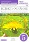 Естествознание. Твои открытия. 5 класс. Альбом-задачник. Вертикаль. ФГОС фото книги маленькое 2
