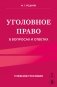 Уголовное право в вопросах и ответах. Учебное пособие фото книги маленькое 2