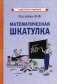 Математическая шкатулка фото книги маленькое 2