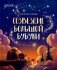 Созвездие Большой Бубуки фото книги маленькое 2