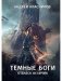 Темные боги. Отблеск величия фото книги маленькое 2