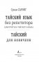 Тайский для новичков фото книги маленькое 3