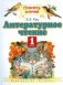 Литературное чтение. Учебник. 1 класс. ФГОС фото книги маленькое 2