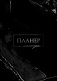 Планер мастера фото книги маленькое 2