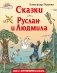 Сказки. Руслан и Людмила (ил. Т. Муравьёвой) фото книги маленькое 2