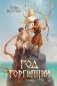 Год Горгипии фото книги маленькое 2