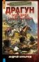 Драгун. Эскадрон, сабли наголо! фото книги маленькое 2