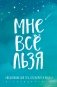 Мне все льзя. Ежедневник фото книги маленькое 2