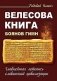 Велесова книга. Боянов гимн. Главнейшая летопись Славянской цивилизации фото книги маленькое 2