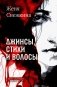 Джинсы, стихи и волосы: роман фото книги маленькое 2