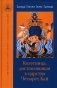 Колесница, доставляющая в царство Четырех Кай фото книги маленькое 2