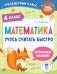 Математика. Учусь считать быстро. 4 класс фото книги маленькое 2
