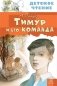 Тимур и его команда фото книги маленькое 2