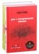 Дом с панорамными окнами. Приятно тебя общать (комплект из 2 книг) (количество томов: 2) фото книги маленькое 2
