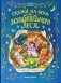 Сказки на ночь из Всеволшебного леса фото книги маленькое 2
